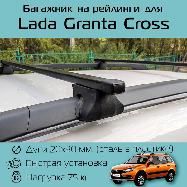 Багажник на рейлинги для Lada Granta Cross / Лада Гранта Кросс Фаворит ...