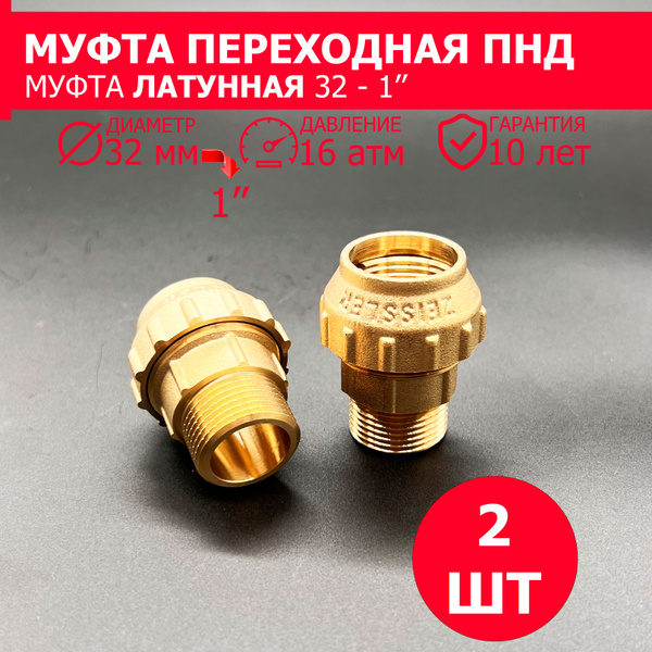 Муфта латунная соединительная ПНД компрессионная цанга 32х1" НАР - 2 ...