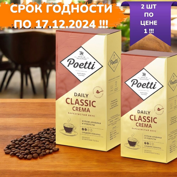 Кофе молотый Poetti Daily Classic Crema 250г, 2 штуки - купить с ...