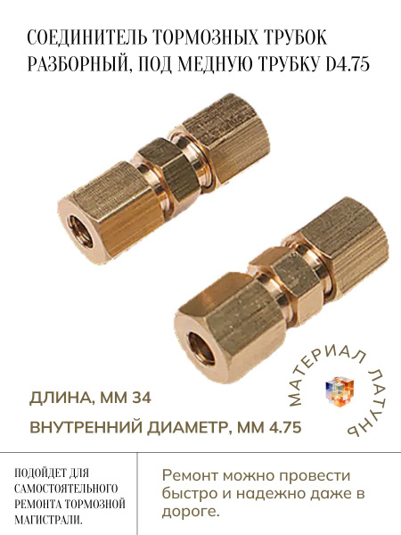 Соединитель тормозной трубки 4,75-5мм./(2 шт.) купить на OZON по низкой ...