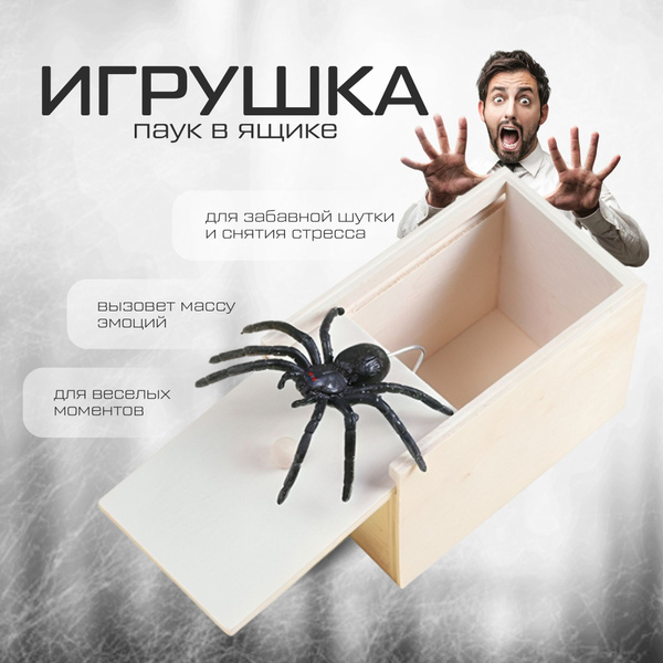 Игрушка/Приколы, пранк, прикольные подарки/паук в деревянном ящике ...