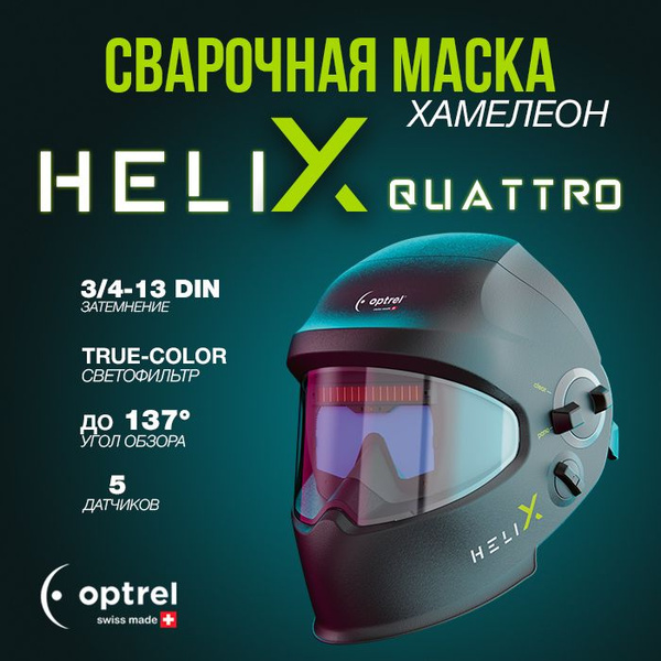 Сварочная маска Optrel HELIX QUATTRO - купить с доставкой по выгодным ...