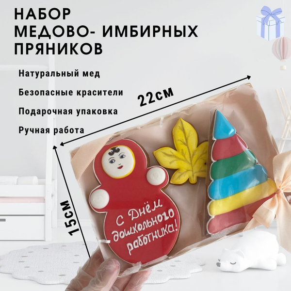 Подарочный набор медово имбирных пряников на День дошкольного работника ...