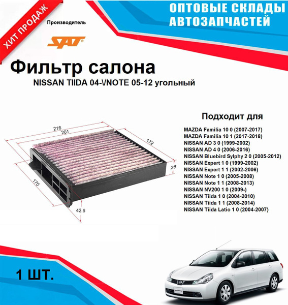 Фильтр салонный Nissan AD 99-16 / Note 05-13