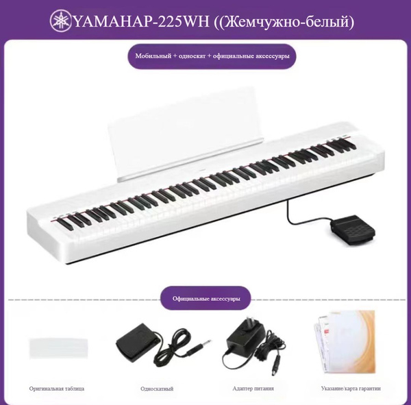 Цифровое пианино YAMAHA P-225WH Heavy Hammer 88 клавиш Профессиональное ...
