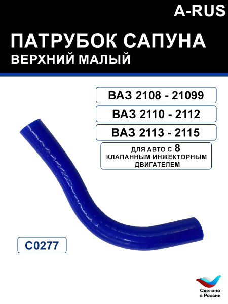 Патрубок сапуна верхний малый ваз 2108, 2110, 2115 - купить с доставкой ...