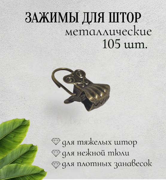 Зажимы для штор Ракушка металл 105 шт бронзового цвета / Железные ...