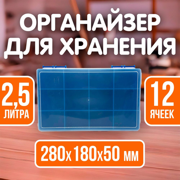 Органайзер для хранения мелочей и канцелярии 280*180*50 мм 12 ячеек ...