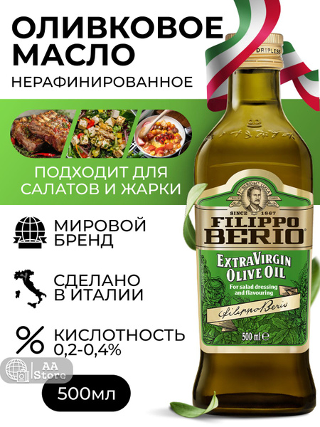 Оливковое масло extra virgin нерафинированное Filippo Berio 500мл ...