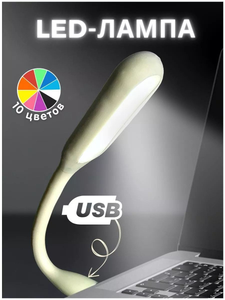 Светильник светодиодный, лампа USB для ноутбука купить на OZON по ...