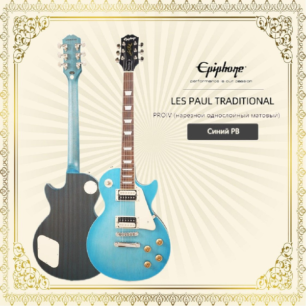 Электрогитара Epiphone Les Paul Traditional Pro IV 6-струнная - купить ...