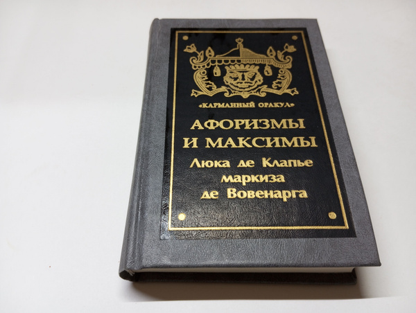 Афоризмы и максимы. Люк де Клапье де Вовенарг | де Вовенарг Люк де ...
