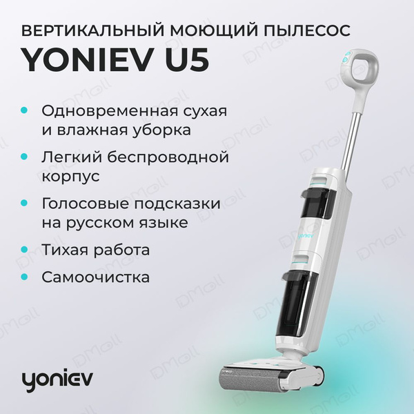 Моющий пылесос вертикальный беспроводной для дома Yoniev Wet & Dry U5 ...