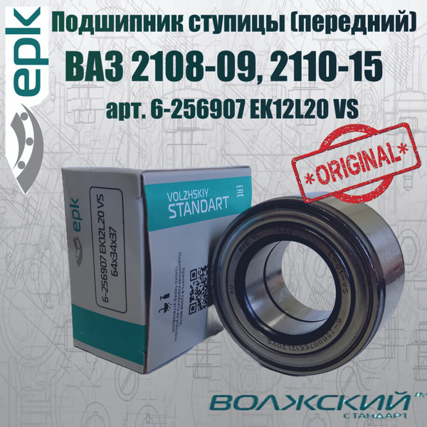 Подшипник ступицы передний (256907) ВАЗ 2108-09, 2110-15 - купить по ...