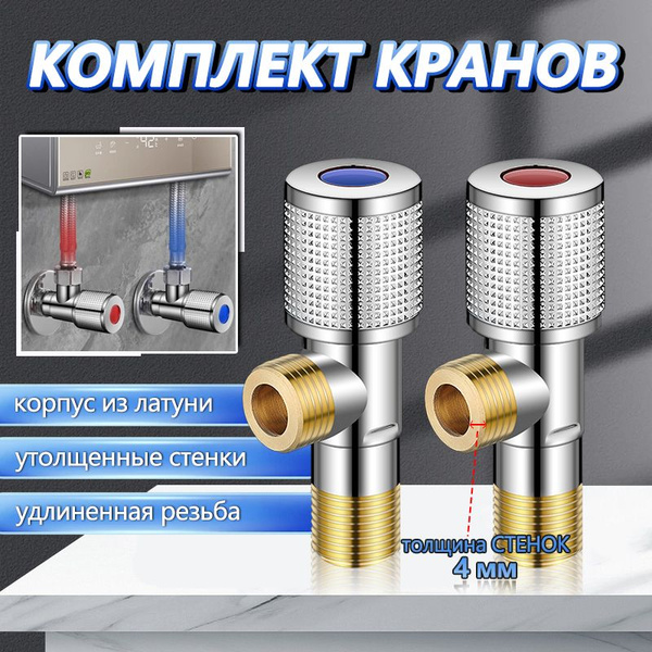 Кран 1/2/ угловой кран / Комплект для горячей и холодной воды - купить ...