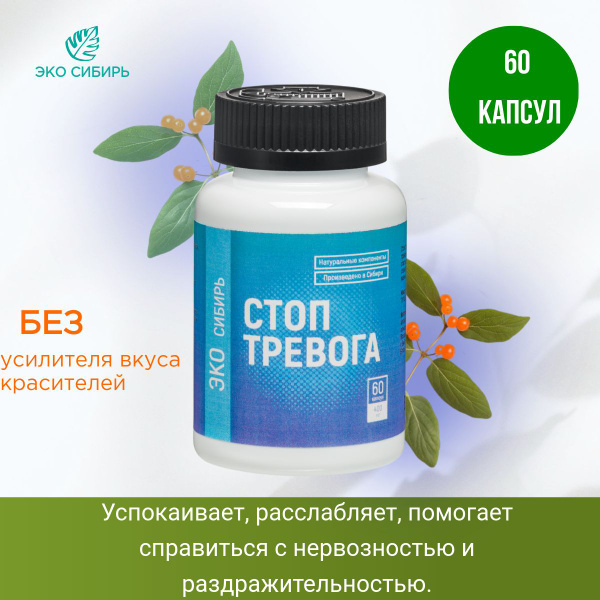 Стоп тревога капсулы. 400 мг 60 штук. При стрессе, тревоге, нарушение ...