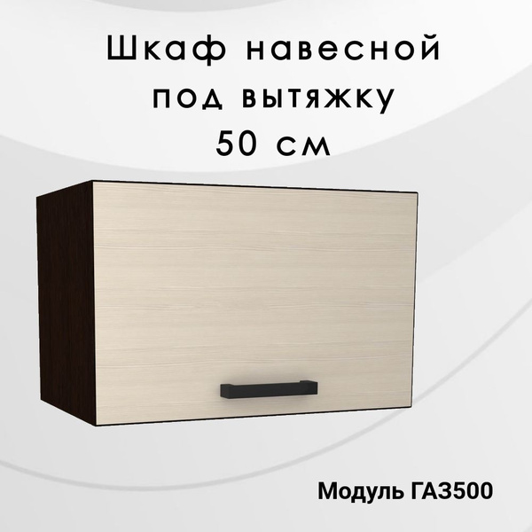 Навесной шкаф для вытяжки 50 см венге/лоредо - купить с доставкой по ...