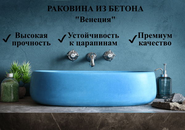 Раковина Венеция накладная из бетона, голубая , для ванной, на тумбу ...