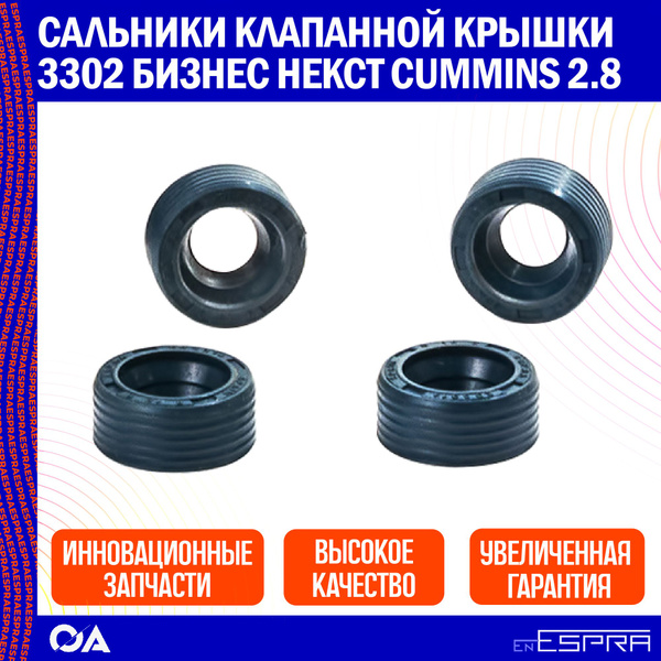 Сальник клапанной крышки 3302 бизнес, некст Cummins 2.8 ESPRA (к-т 4шт ...