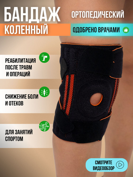 Бандаж на колено ортопедический спортивный. Наколенник для суставов ...