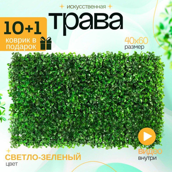 Коврик искусственная трава самшит светлый 10шт+1шт в подарок брусничник ...