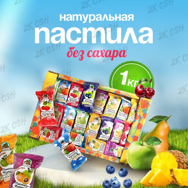 пастила без сахара 1 кг ассорти полезные сладости - купить с доставкой ...