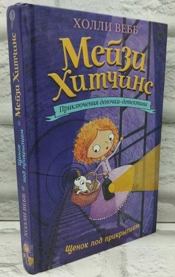 Мейзи Хитчинс. Приключения девочки-детектива.Щенок под прикрытием ...