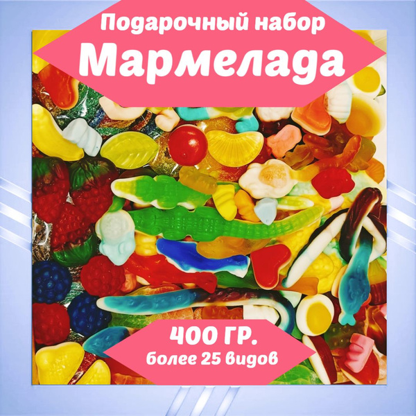 Жевательный мармелад, сладкий, кислый, набор в подарочной упаковке ...