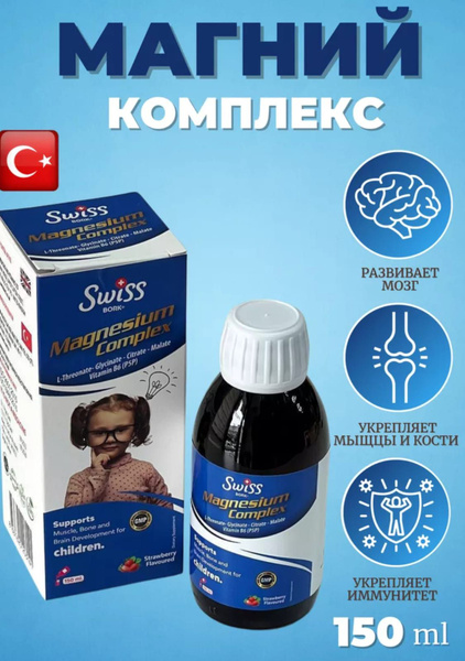 Магний Сироп для Детей (Magnesium complex+B6) - купить с доставкой по ...