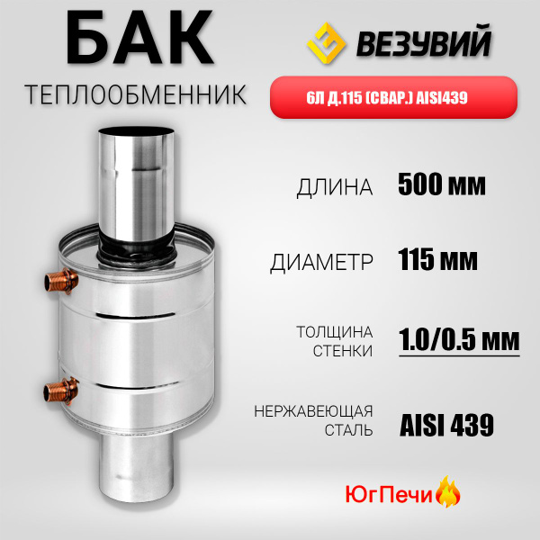 Теплообменник - Бак 6л. на трубе (115, 439 1.0, 439 0.5 ) Длинна 500 мм ...