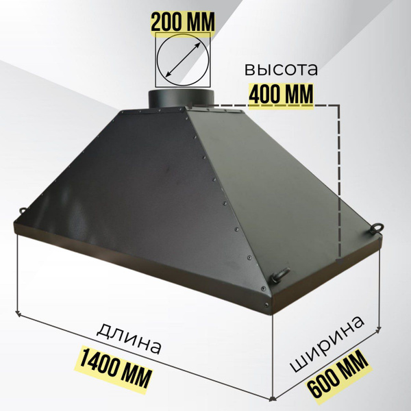 Зонт-Вытяжка-Комплект1400/600/400/D-200мм. гриля,тандыра,мангала/цвет ...