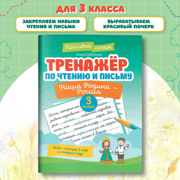 Тренажер по чтению и письму: 3 класс: Наша Родина - Россия | Субботина ...