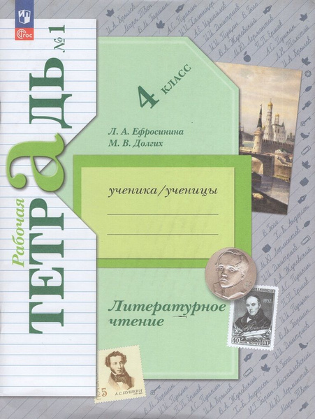 Рабочая тетрадь Литературное чтение 4 класс Часть 1 2024 - купить с ...