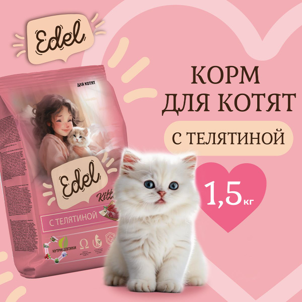 Корм сухой для котят, а также беременных и кормящих кошек Edel с ...