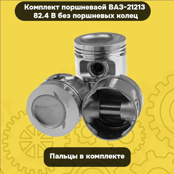 Поршни (компл.) (82,0мм)  поршень, п/палец
