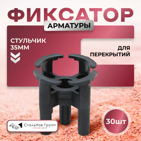 Фиксатор арматуры Стульчик, 35 мм купить на OZON по низкой цене ...