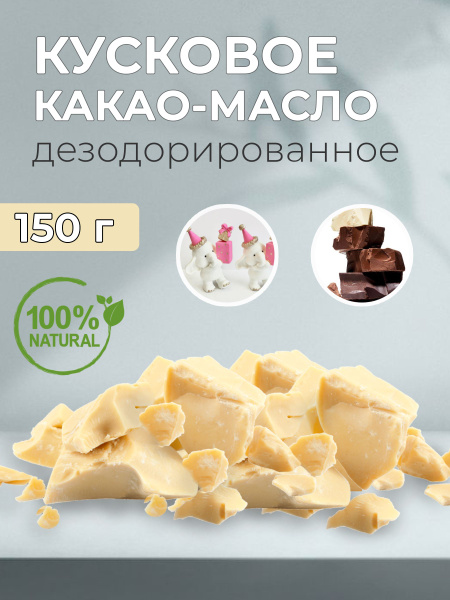 Какао-масло кусковое натуральное пищевое кондитерское 150г - купить с ...
