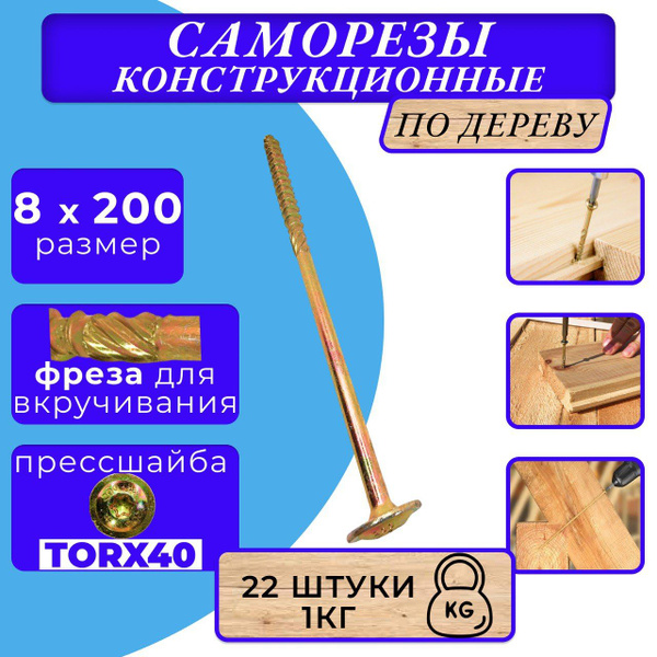 Саморез конструкционный по дереву с прессшайбой 8х200 купить на OZON по ...