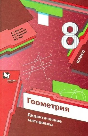 Геометрия. 8 класс. Дидактические материалы. А.Г. Мерзляк и др ...
