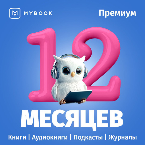 MyBook. Премиум-подписка + аудиокниги на 12 месяцев - купить с ...