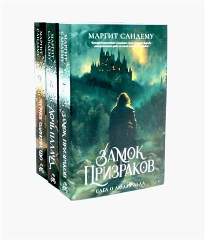 Люди льда. Том 7-9. Комплект из 3-х книг | Маргит Сандему - купить с ...