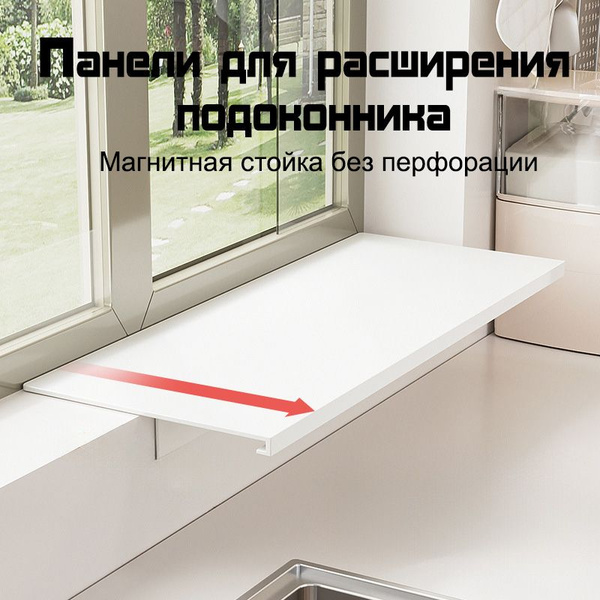 Панель расширения подоконника, полка для хранения, однослойная, 40*20 ...