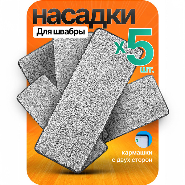 Тряпка для швабры из микрофибры с карманами 32х12 5 шт купить на OZON ...