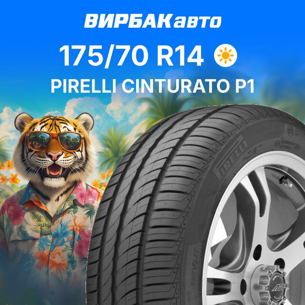 Pirelli CINTURATO P1 Шины летние 175/70 R14 84H 4393300 (1659974153)