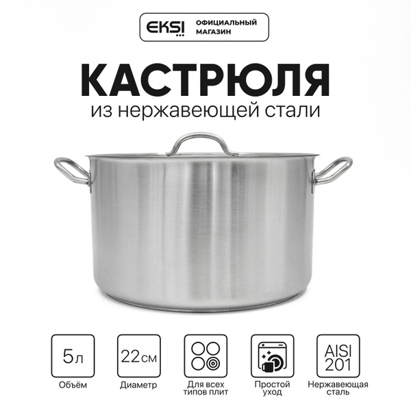 Кастрюля 5 литров из нержавеющей стали EKSI CCS2213WH с крышкой купить ...