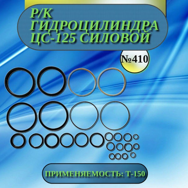 Р/к гидроцилиндра ЦС-125 силовой Т-150 №410 - арт. ЦС-125 (ТК) 410 ...