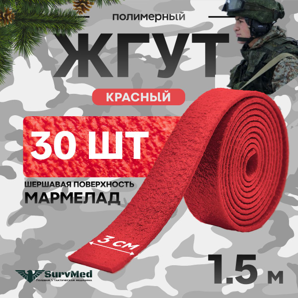 Жгут кровоостанавливающий Шершавый Мармелад красный,1.5м-30шт ...