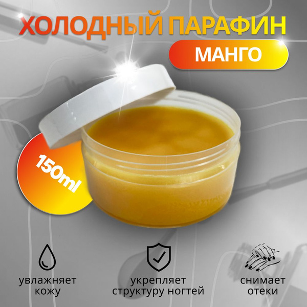 Холодный парафин Манго; Крем-парафин для рук и ног; Уход для тела ...