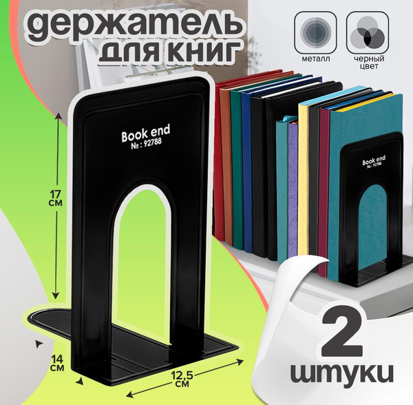 Подставка для книг 2 штуки, металлические держатели, черные 17 х 14 х ...