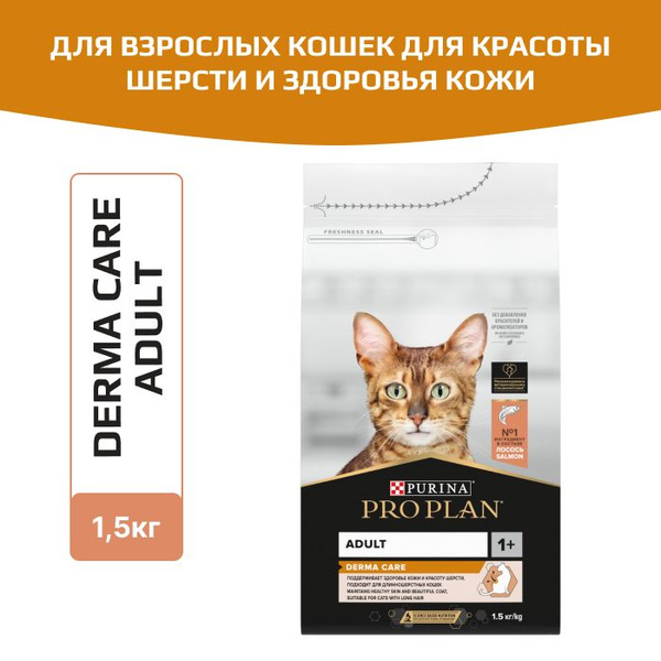 Корм сухой Pro Plan Derma Care для взрослых кошек для красоты шерсти и ...
